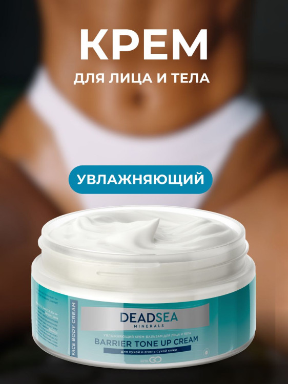 Dctr.Go Увлажняющий крем бальзам для лица и тела для сухой и очень сухой кожи Barrier Tone UP Cream 250 ml в Ижевске