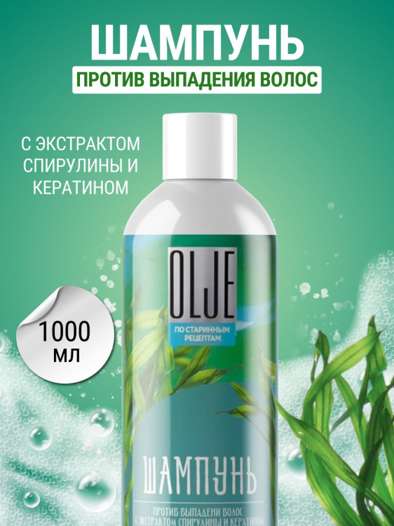 OLJE / Натуральный шампунь против выпадения волос с экстрактом концентрата спирулины и кератина 1000 мл в Ижевске