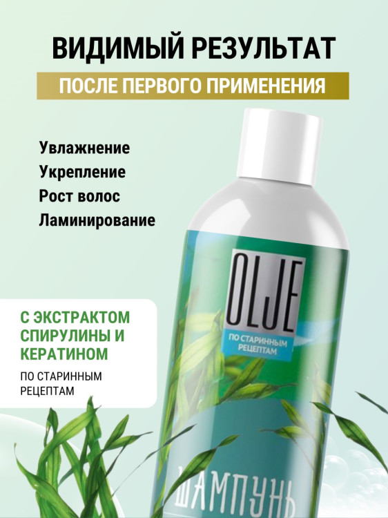 OLJE / Натуральный шампунь против выпадения волос с экстрактом концентрата спирулины и кератина 1000 мл в Ижевске