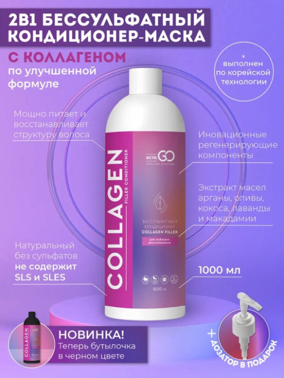 Dctr.Go Увлажняющий кондиционер бальзам для волос с коллагеном 1000 мл в Ижевске