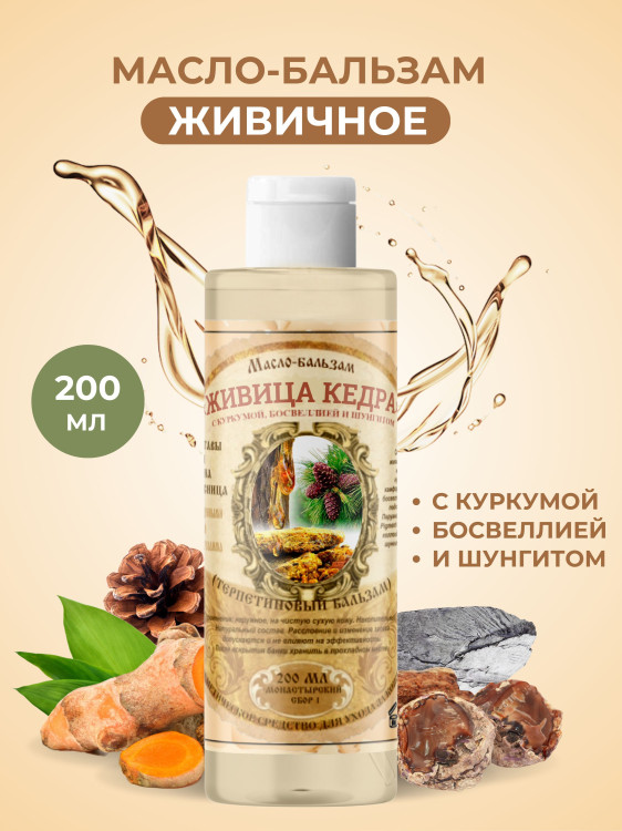 Масло бальзам  ЖИВИЧНОЕ С КУРКУМОЙ, БОСВЕЛЛИЕЙ И ШУНГИТОМ в Ижевске