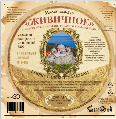 Масло бальзам  ЖИВИЧНОЕ С МОЖЖЕВЕЛЬНИКОМ, ЦИТРУСАМИ И ЯГОДАМИ ГОДЖИ в Ижевске