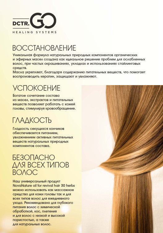 Натуральное масло для волос NovaNature oil for revival hair 30 herbs Dctr.Go Healing Systems 110 мл в Ижевске
