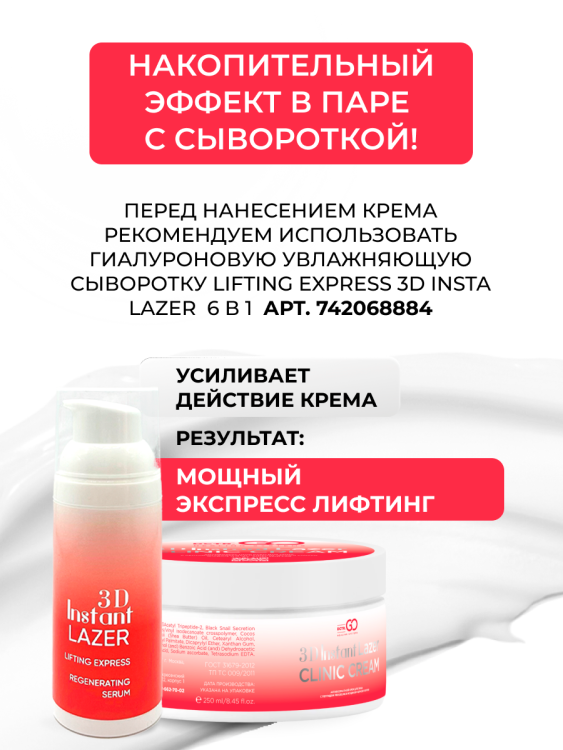 Антивозрастной крем для лица с пептидом и муцином черной улитки 3D Insta Lazer 250 мл в Ижевске