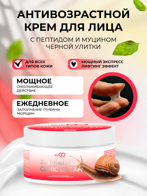 Антивозрастной крем для лица с пептидом и муцином черной улитки 3D Insta Lazer 250 мл в Ижевске