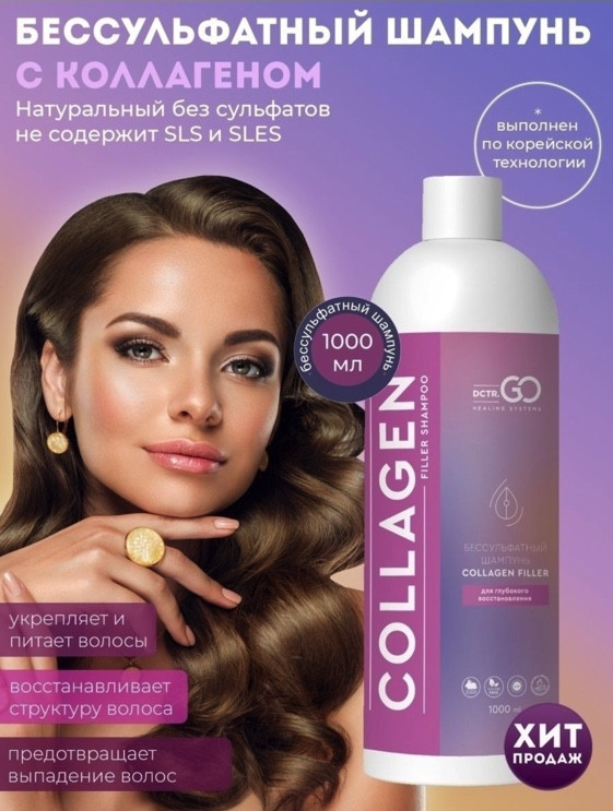 Dctr.Go Бессульфатный шампунь для волос с коллагеном 1000 мл в Ижевске