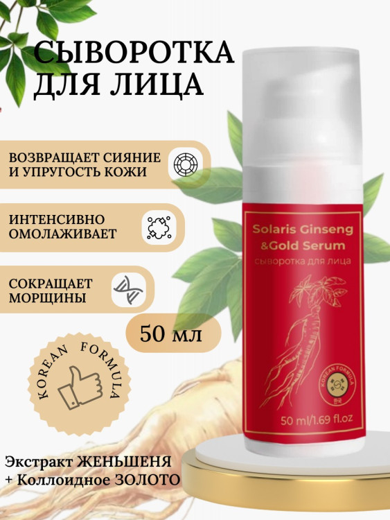Сыворотка  для лица с корейским женьшенем и золотом 50 мл в Ижевске