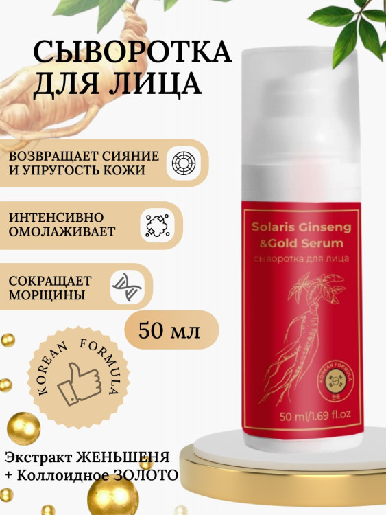 Сыворотка  для лица с корейским женьшенем и золотом 50 мл в Ижевске