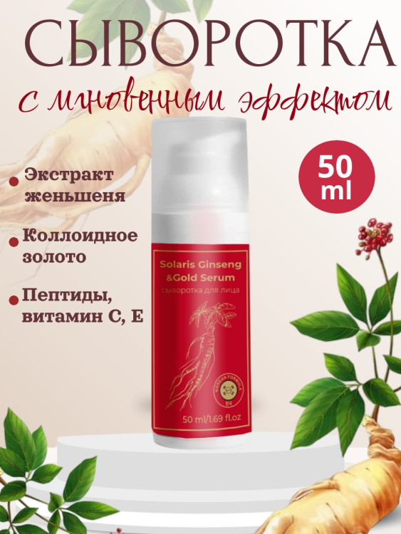 Сыворотка  для лица с корейским женьшенем и золотом 50 мл в Ижевске